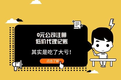 低價代理記賬與0元公司注冊 看似撿了便宜，實則暗藏風險