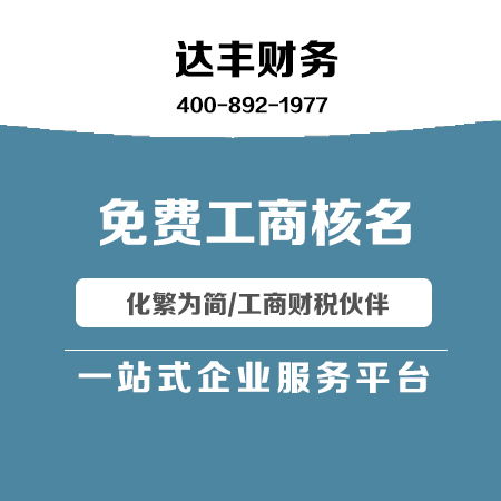 達豐財務 代理記賬與廣告設計一體化服務，助力企業高效發展